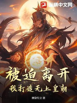我打造无上皇朝免费阅读